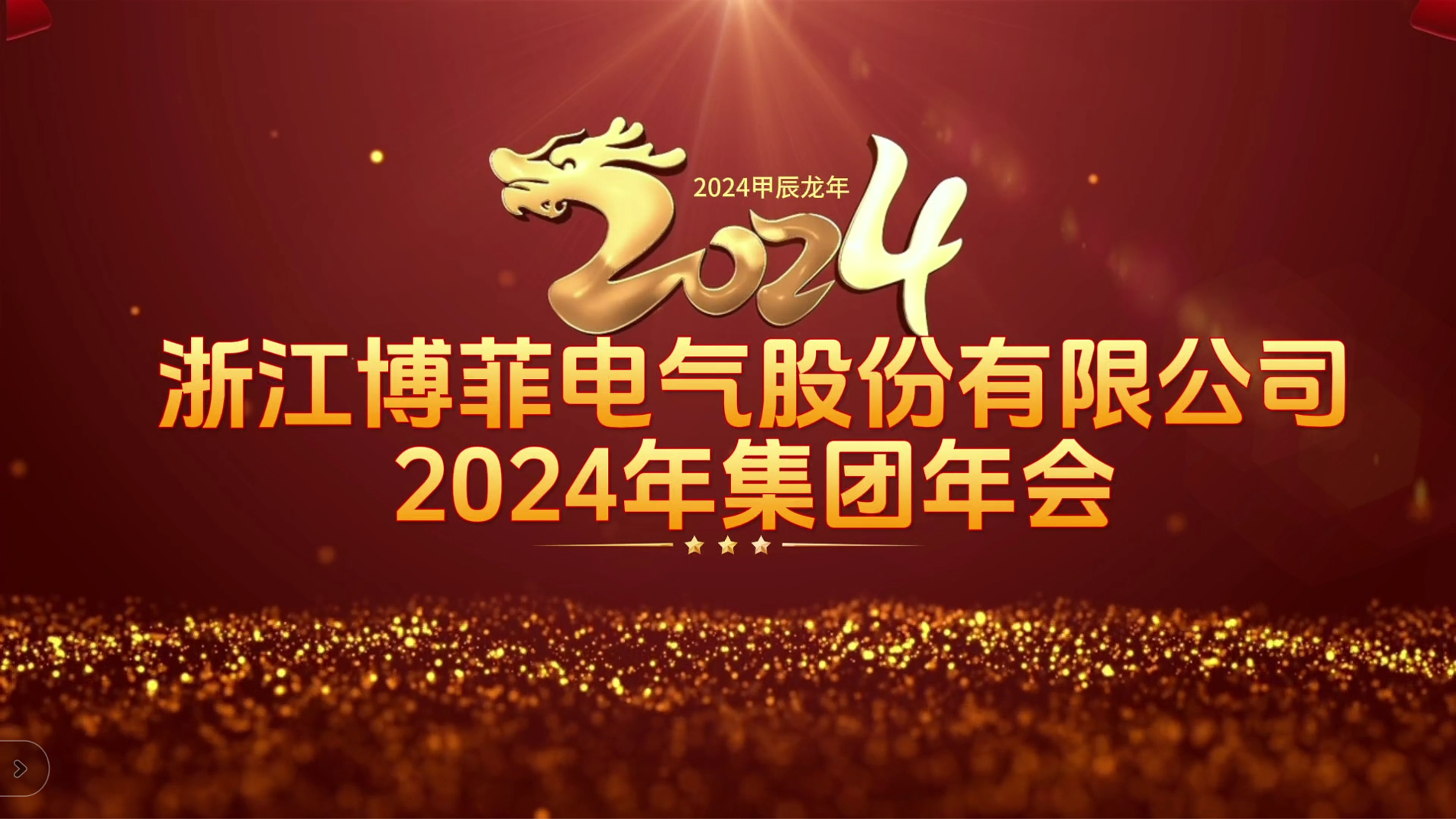 接力辉煌 启航未来——evo视讯真人电气集团年会圆满举办
